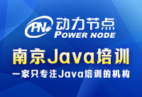 南京培訓Java多少錢，你需要了解的范圍