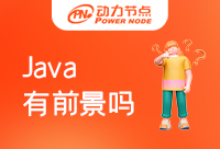 Java短期培訓有前景嗎，你有沒有考慮過