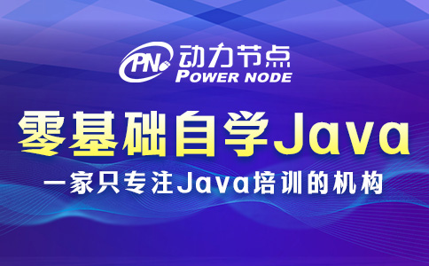 零基礎自學Java從哪開始？這個我熟！