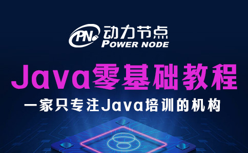 零基礎Java入門教程包含哪些內容？跟我一起看看吧