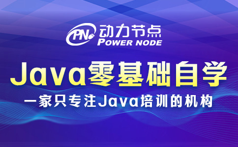 Java零基礎自學教程應該這樣選！收藏起來慢慢看吧