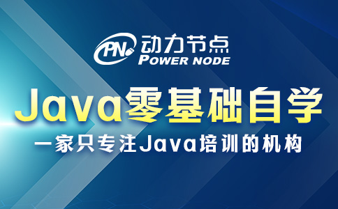 Java零基礎自學容易嗎？取決于這三點