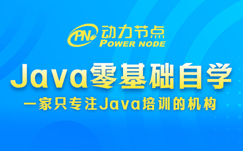 Java零基礎自學教程免費的靠譜嗎？有這三個判斷標準！