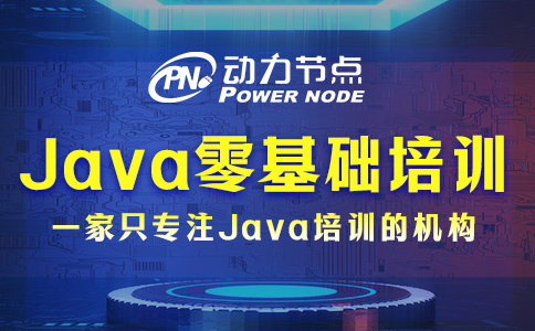 Java零基礎培訓班怎么選？三個標準要做到