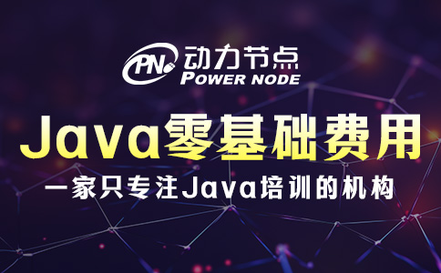 Java零基礎培訓費用多少？基本在這個范圍內