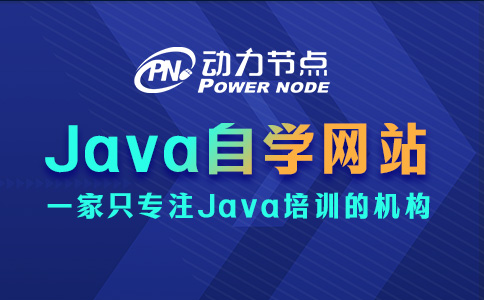 Java零基礎(chǔ)自學(xué)網(wǎng)站推薦哪些？這8個要記牢