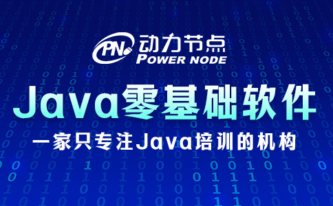 Java零基礎(chǔ)自學(xué)軟件推薦哪些？這8個拿去用！