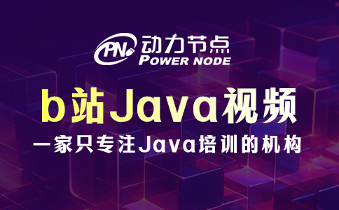 Java零基礎(chǔ)自學(xué)b站哪個好？這3點(diǎn)必須要符合！
