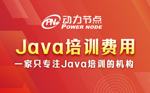 Java零基礎(chǔ)培訓(xùn)多少錢？那要看你經(jīng)濟(jì)實力了