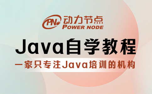 零基礎(chǔ)Java自學(xué)教程怎么選？就看這三個判斷標(biāo)準(zhǔn)！
