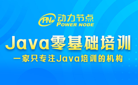Java零基礎(chǔ)培訓(xùn)班哪個好？能做到這三點(diǎn)才叫厲害！