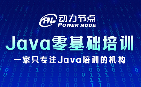 Java零基礎(chǔ)培訓(xùn)班怎么選？三個準(zhǔn)則要牢記
