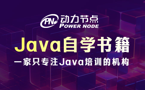Java零基礎(chǔ)自學(xué)書籍推薦哪些？看這8本就夠了！