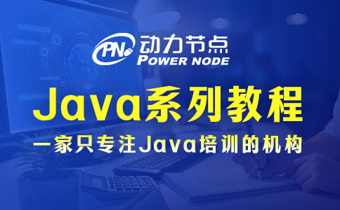 零基礎(chǔ)學(xué)Java系列教程怎么選？三個方法教給你
