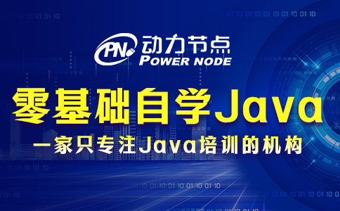 零基礎(chǔ)怎么自學(xué)Java？這三步一個都不能少！