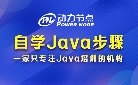 零基礎自學Java從哪里開始？這6個步驟要挨著做！