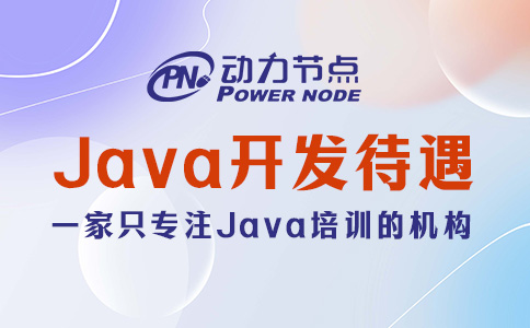 深圳Java開發(fā)待遇如何？只能說非常好！
