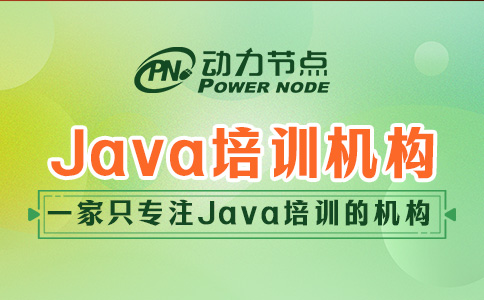 深圳Java培訓(xùn)機(jī)構(gòu)哪家好一點(diǎn)？這三點(diǎn)一定要做到！