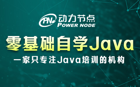 零基礎可以自學Java嗎？那要看這三方面你能否達標