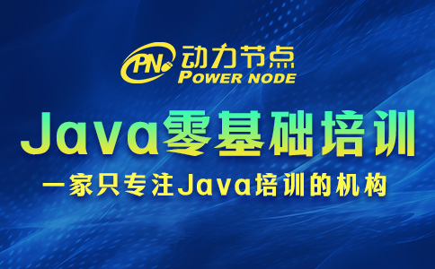 Java零基礎技術培訓班怎么選？請跟著小編挑