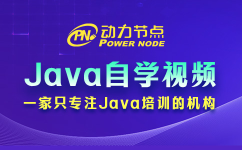 Java零基礎自學視頻怎么選？就看這3點！