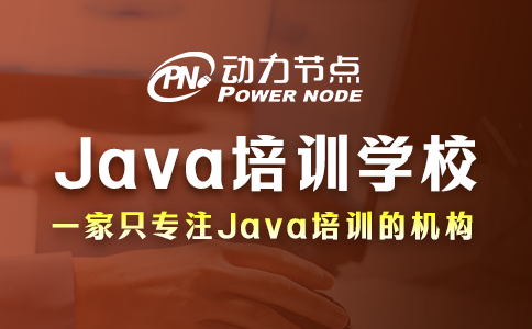 武漢Java培訓學校哪家好？看完這篇就懂了