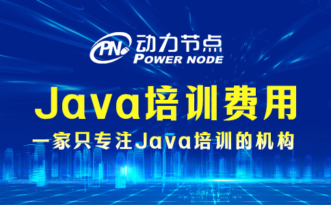Java培訓一般多少費用？基本都在這個區間