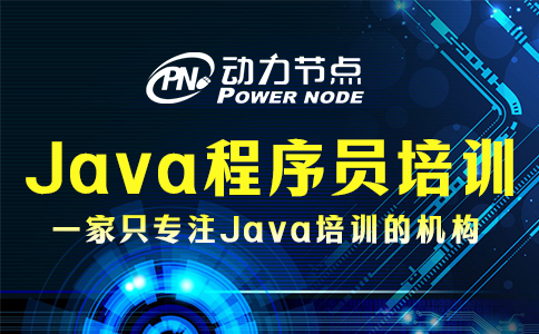 為你詳解Java程序員培訓的具體內容，速來看！