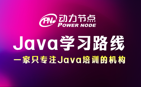 為你詳解Java后端學習路線的具體內容，都是干貨！