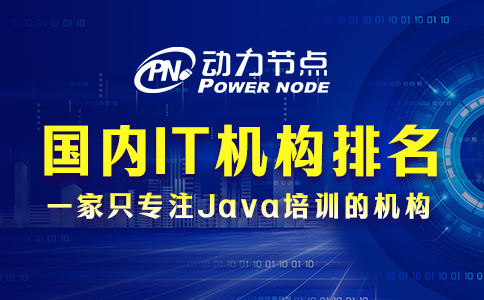 國內(nèi)IT培訓(xùn)機(jī)構(gòu)排名能不能信？讓我為你詳細(xì)分析