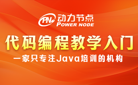 小編教你挑代碼編程教學入門學校，千萬別錯過~