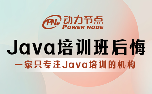 為什么報Java培訓班后悔了？問題出在這里