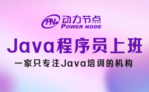 Java程序員上班都干啥？聽小編跟你說(shuō)