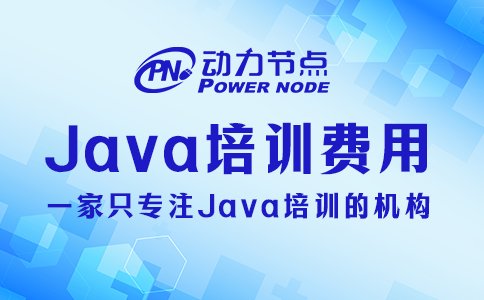 Java培訓(xùn)機(jī)構(gòu)一般需要多少錢？不會(huì)超過(guò)24000元
