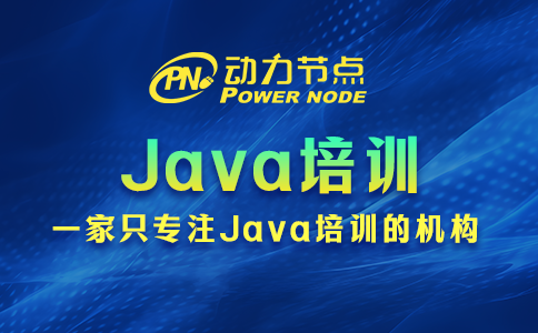 為什么Java培訓(xùn)出來(lái)的干不下去？這個(gè)我了解