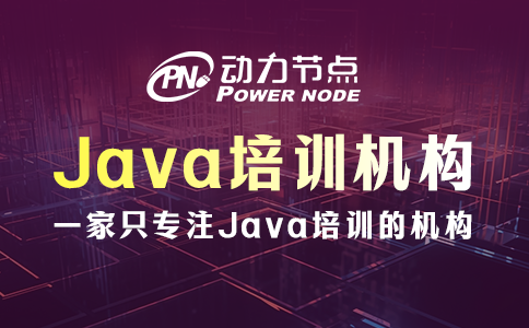 Java培訓(xùn)機(jī)構(gòu)哪些好？這些方面要達(dá)標(biāo)