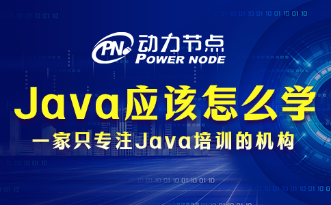 Java應(yīng)該怎么學(xué)？我教你