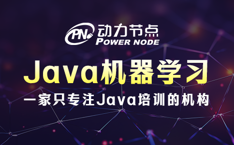不會(huì)挑Java機(jī)器學(xué)習(xí)學(xué)校？看完這篇就好了