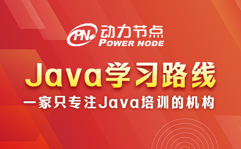 Java學(xué)習(xí)路線來(lái)咯，一起來(lái)看！