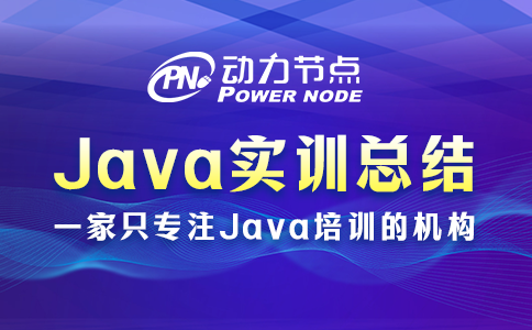 Java實(shí)訓(xùn)總結(jié)有哪些？這4條要記住