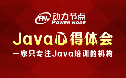 4條高質量Java心得體會，錯過就是吃虧！