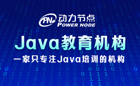 Java培訓哪家教育機構比較好？看完這篇就行了