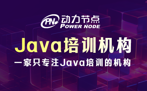 Java培訓機構哪個好？這3個標準要做到