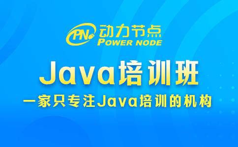 Java培訓班如何挑？小編教你！