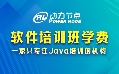 軟件培訓班學費多少？大概這個數