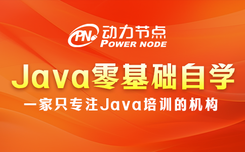 Java零基礎自學容易嗎？這個不好說