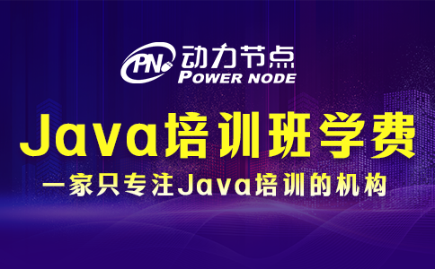 Java培訓班學費一般多少？取決于哪些因素影響？
