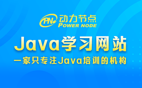 Java學習網站有哪些？小編給你推薦幾個