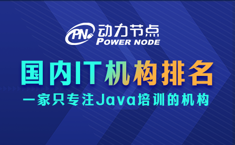 國內IT培訓機構排名能信嗎？往下看你就知道了