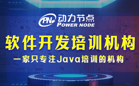 軟件開發培訓機構去哪個學校？仔細聽小編分析